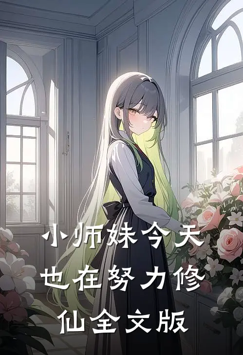 小师妹今天也在努力修仙全文版