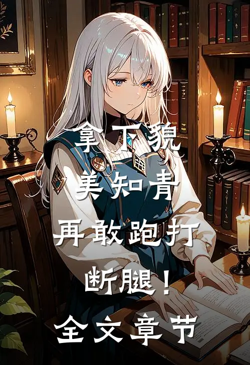 拿下貌美知青，再敢跑打断腿！全文章节