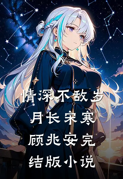 情深不敌岁月长宋寒顾兆安完结版小说