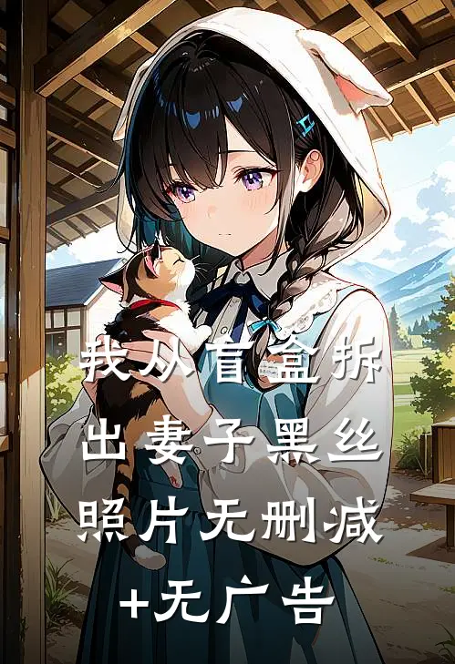 我从盲盒拆出妻子黑丝照片无删减+无广告