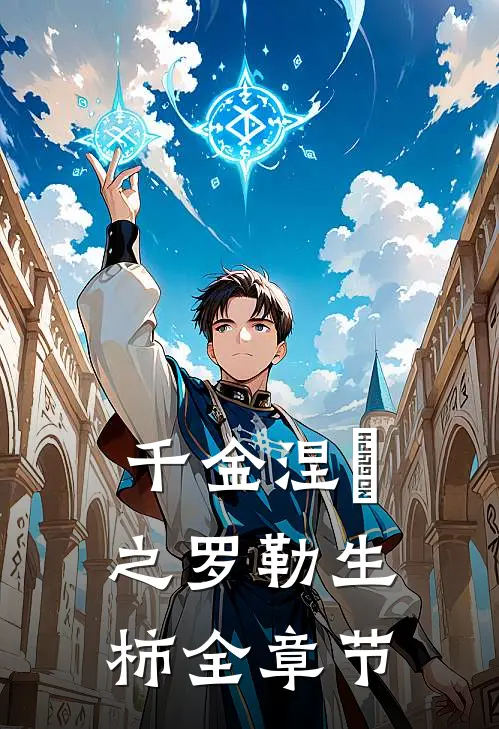 千金涅槃之罗勒生柿全章节