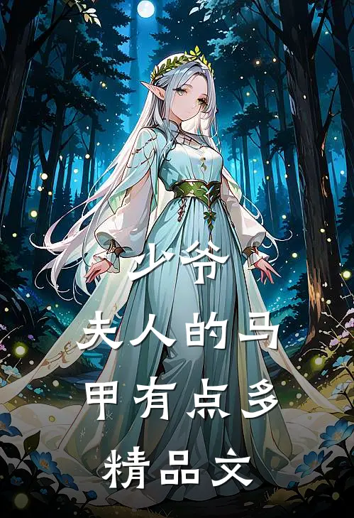 少爷,夫人的马甲有点多精品文