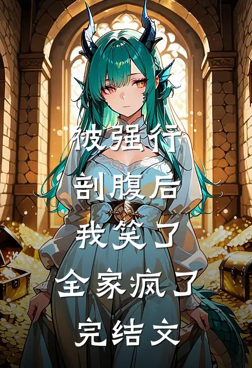 被强行剖腹后，我笑了，全家疯了完结文
