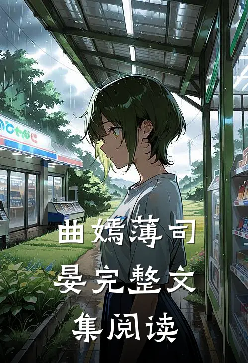 曲嫣薄司晏完整文集阅读