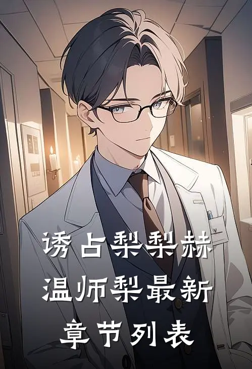 诱占梨梨赫温师梨最新章节列表