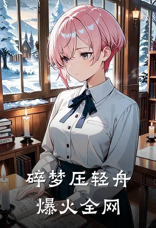 碎梦压轻舟爆火全网