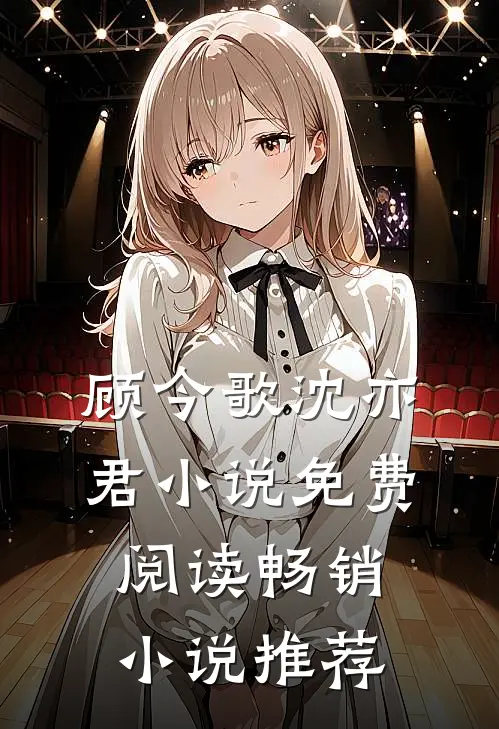 顾今歌沈亦君小说免费阅读畅销小说推荐