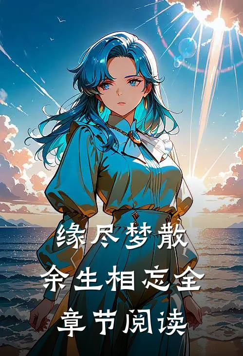 缘尽梦散，余生相忘全章节阅读