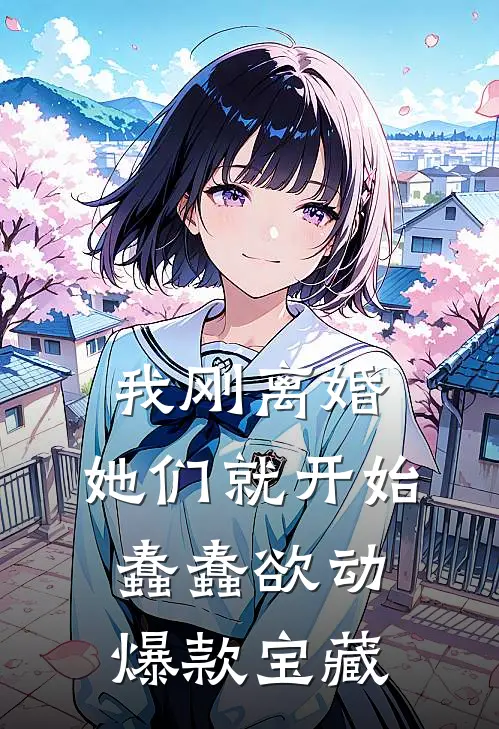 我刚离婚，她们就开始蠢蠢欲动爆款宝藏