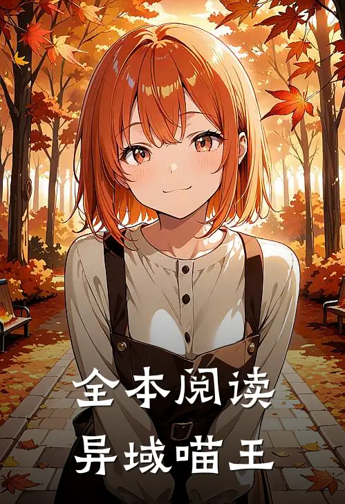全本阅读异域喵王