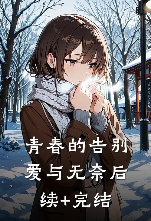 青春的告别：爱与无奈后续+完结