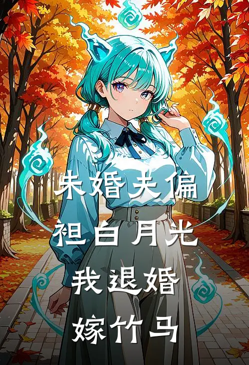 未婚夫偏袒白月光，我退婚嫁竹马