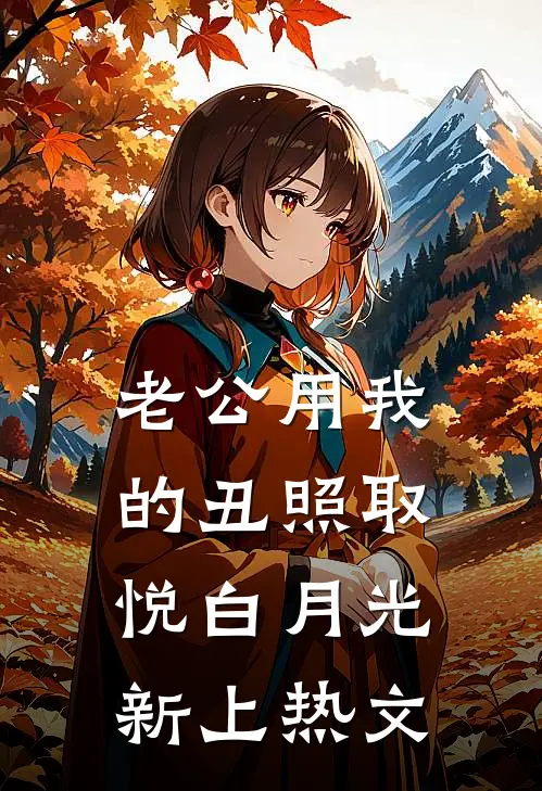 老公用我的丑照取悦白月光新上热文