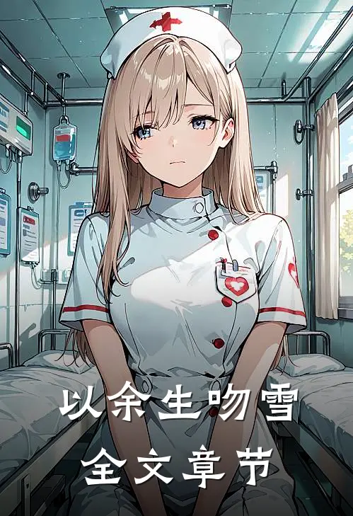 以余生吻雪全文章节