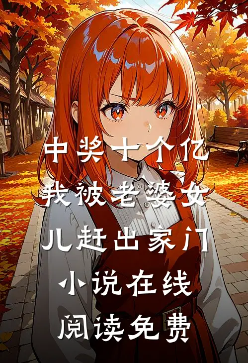 中奖十个亿，我被老婆女儿赶出家门小说在线阅读免费