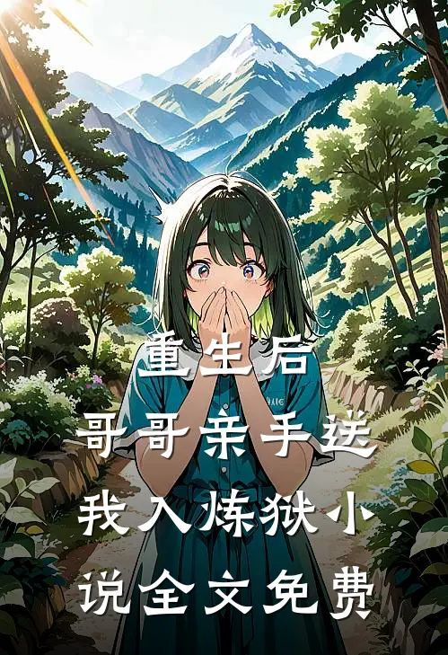 重生后,哥哥亲手送我入炼狱全文免费阅读