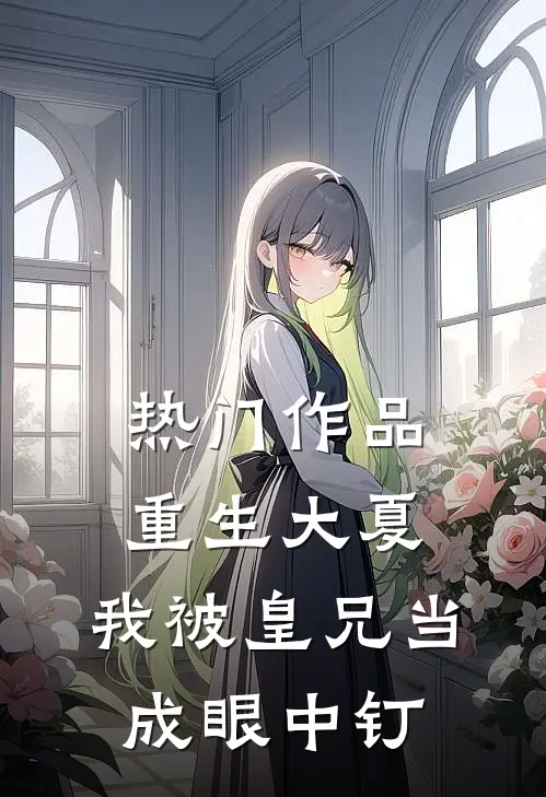 热门作品重生大夏，我被皇兄当成眼中钉