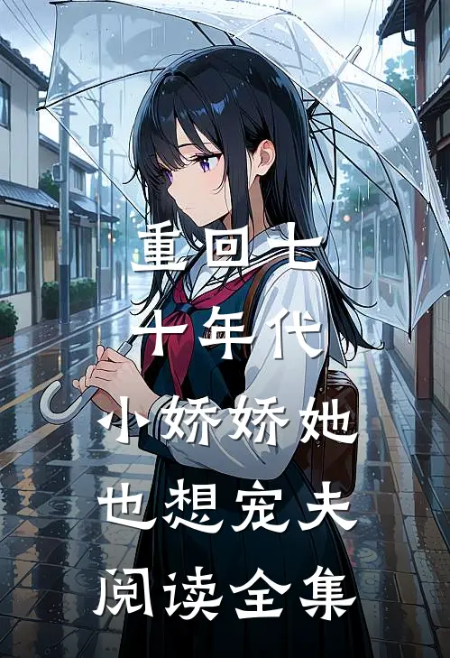 重回七十年代，小娇娇她也想宠夫阅读全集