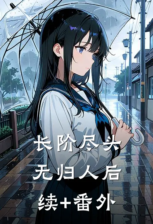 长阶尽头无归人后续+番外