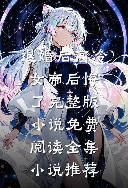 退婚后高冷女帝后悔了完整版小说免费阅读全集小说推荐