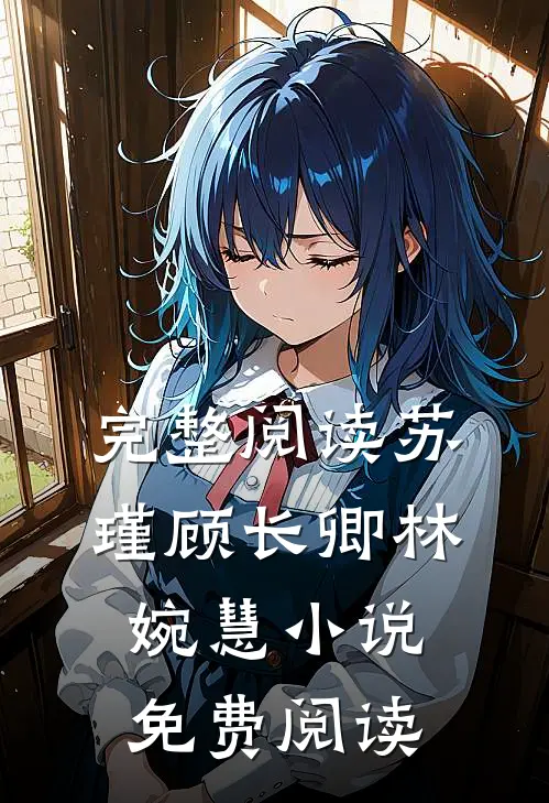 完整阅读苏瑾顾长卿林婉慧小说免费阅读