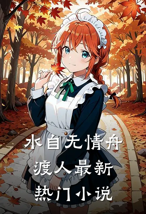 水自无情舟渡人最新热门小说