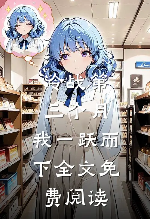 冷战第三个月，我一跃而下全文免费阅读