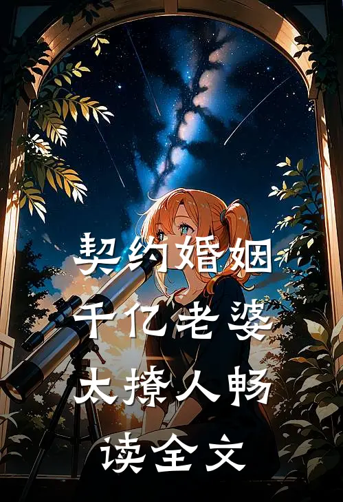 契约婚姻：千亿老婆太撩人畅读全文