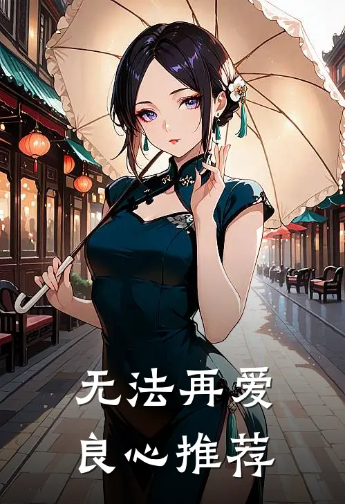 无法再爱良心推荐