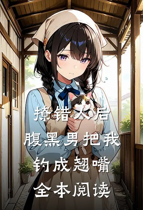 撩错人后，腹黑男把我钓成翘嘴全本阅读