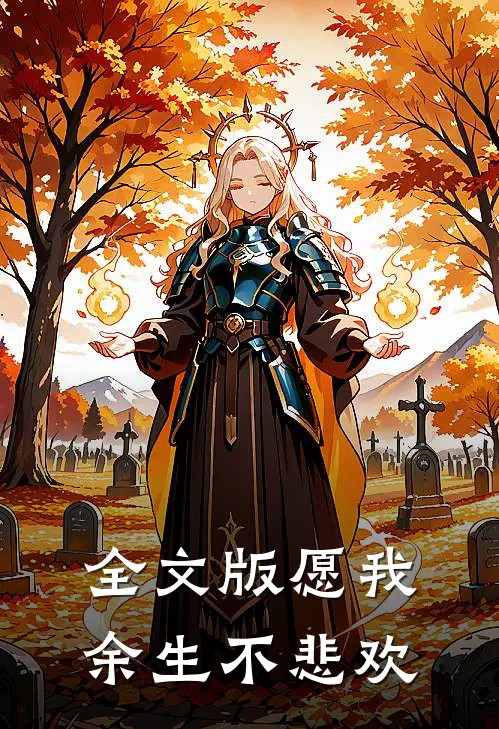 全文版愿我余生不悲欢