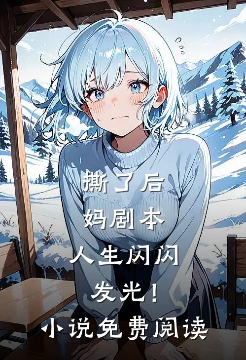 撕了后妈剧本，人生闪闪发光！小说免费阅读