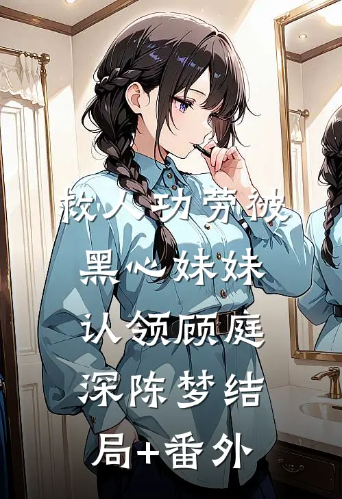 救人功劳被黑心妹妹认领顾庭深陈梦结局+番外