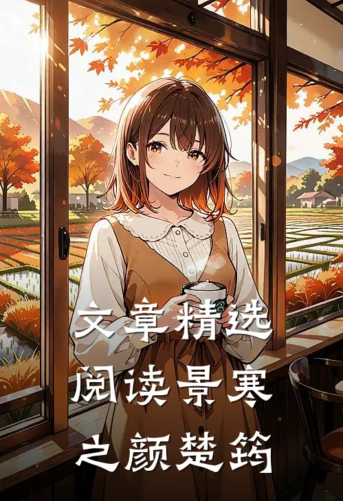 文章精选阅读景寒之 颜楚筠