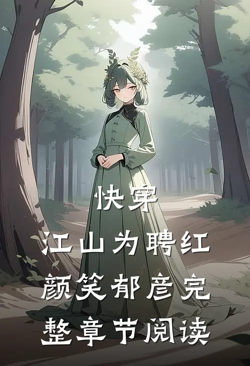 快穿:江山为聘红颜笑郁彦完整章节阅读