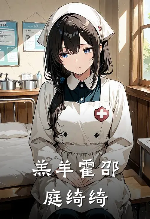 羔羊霍邵庭绮绮