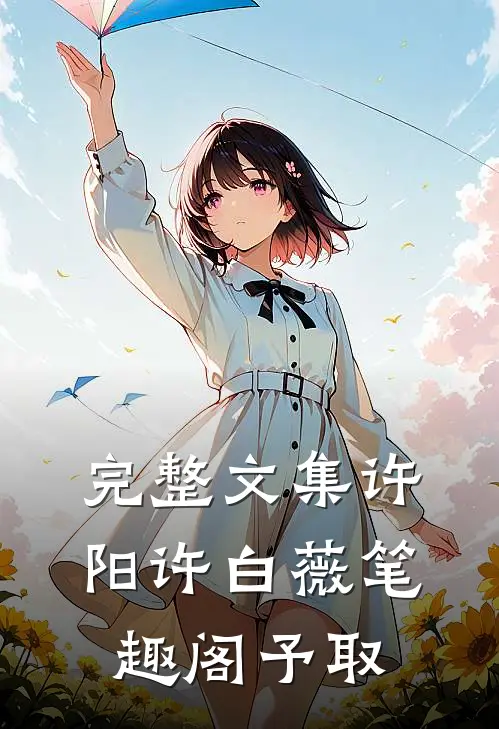 完整文集许阳许白薇笔趣阁予取