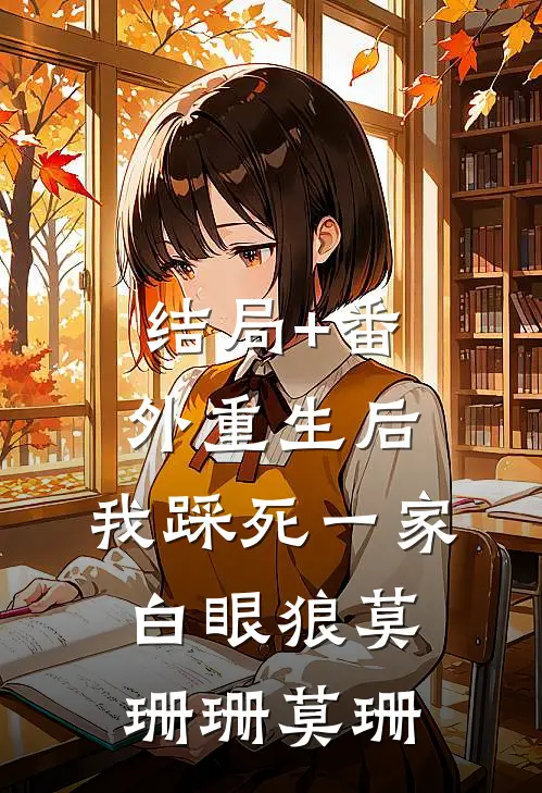 结局+番外重生后，我踩死一家白眼狼莫珊珊莫珊