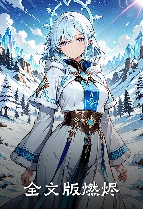 全文版燃烬