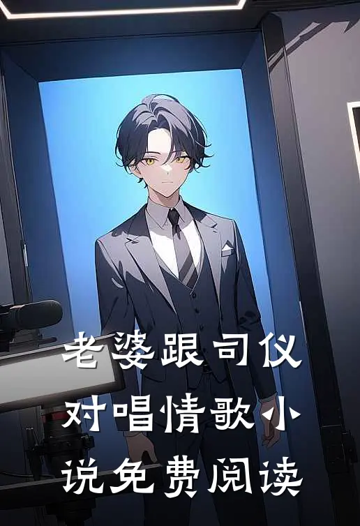 老婆跟司仪对唱情歌小说免费阅读