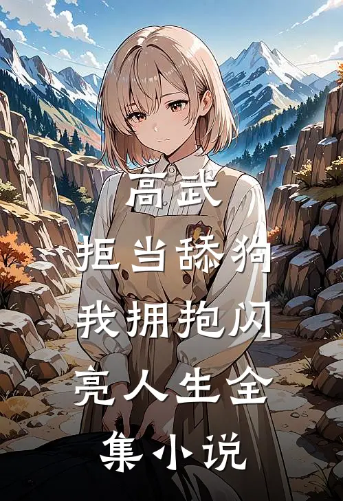 高武：拒当舔狗，我拥抱闪亮人生全集小说