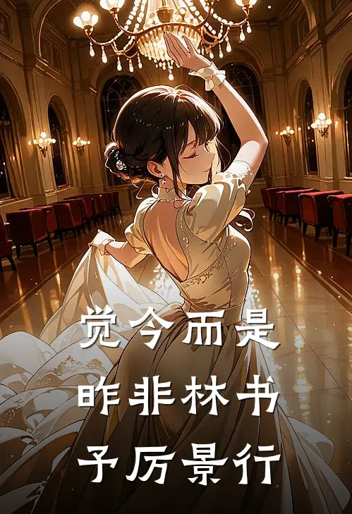 觉今而是昨非林书予厉景行