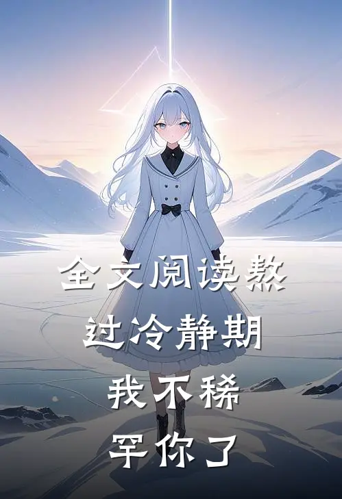 全文阅读熬过冷静期，我不稀罕你了