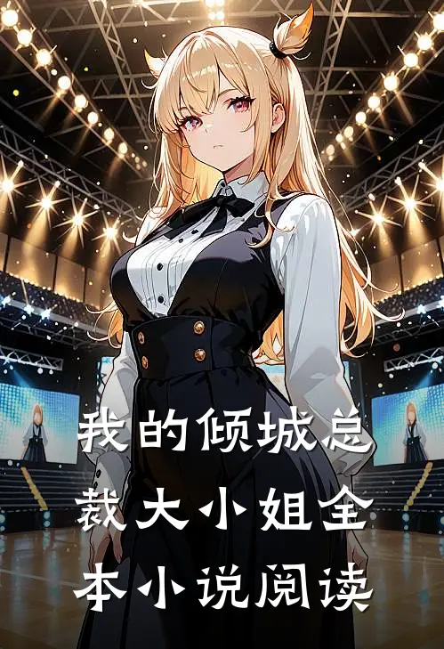 我的倾城总裁大小姐全本小说阅读