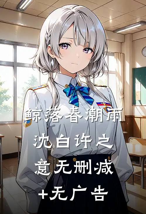 鲸落春潮雨沈白许之意无删减+无广告