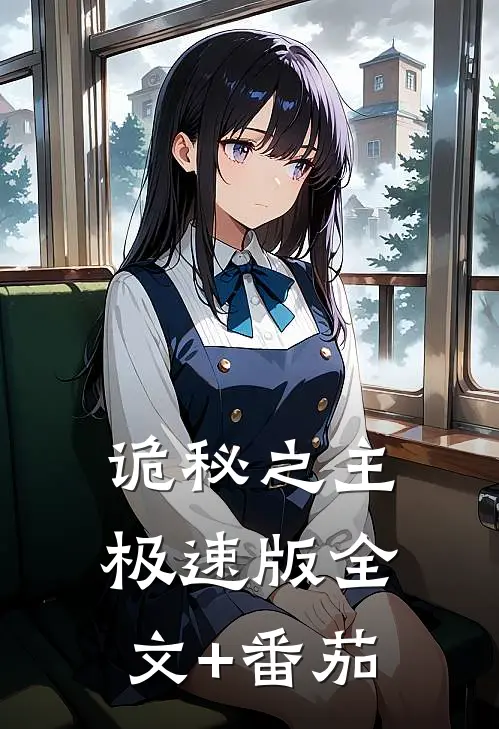诡秘之主极速版全文+番茄