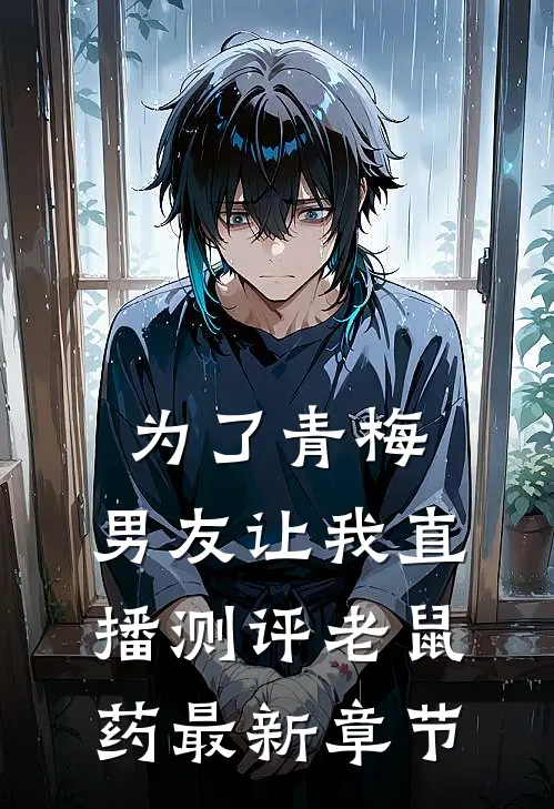 为了青梅，男友让我直播测评老鼠药最新章节