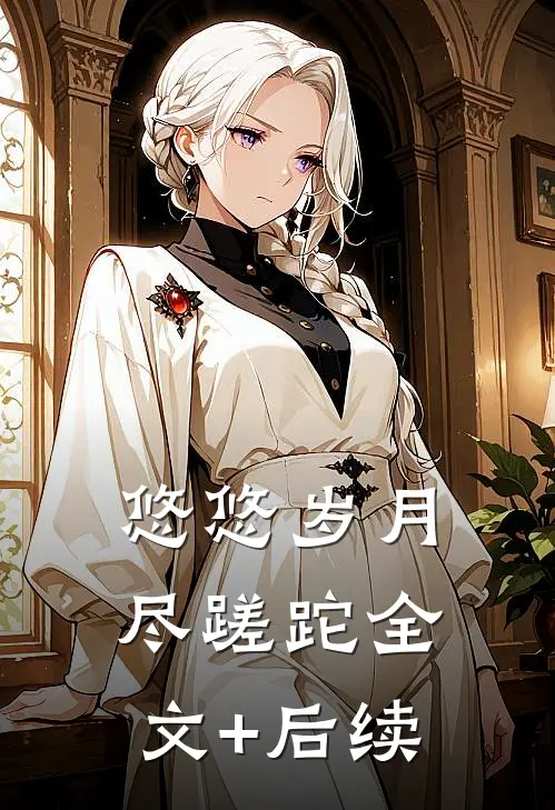 悠悠岁月尽蹉跎全文+后续