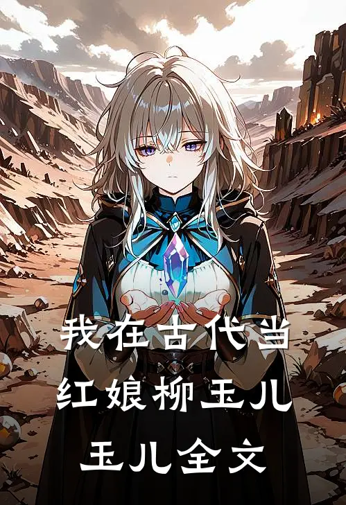 我在古代当红娘柳玉儿玉儿全文