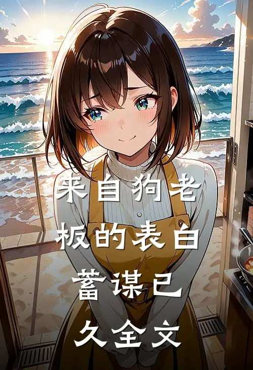 来自狗老板的表白:蓄谋已久全文